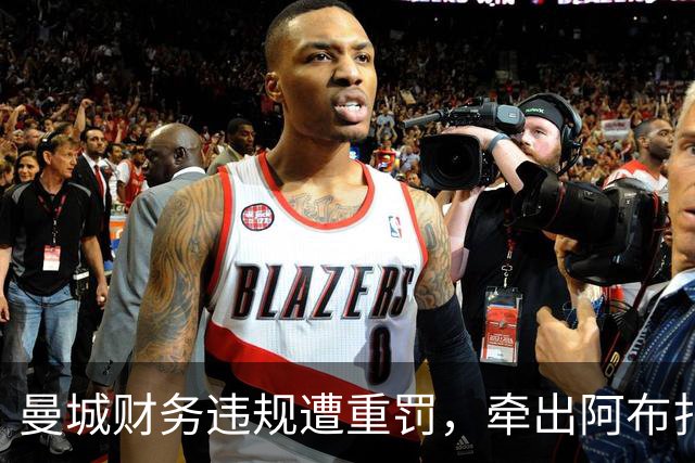 曼城财务违规遭重罚，牵出阿布扎比资本大局，半座曼彻斯特已易主