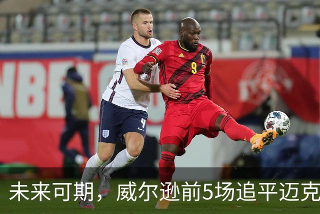 未来可期，威尔逊前5场追平迈克尔·乔丹，成队史最快100分球员