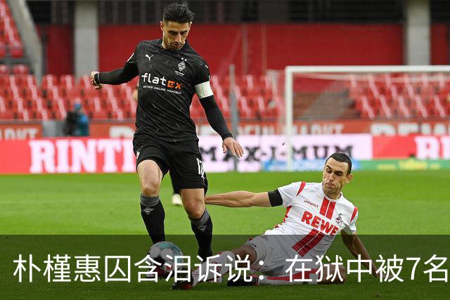 朴槿惠囚含泪诉说：在狱中被7名狱警全天看守，住12平米单间被饿醒