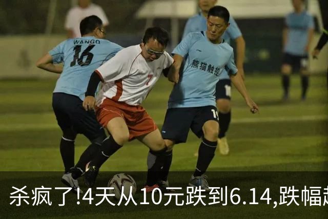 杀疯了!4天从10元跌到6.14,跌幅超37%,3.5万股东踩雷,发生了什么?