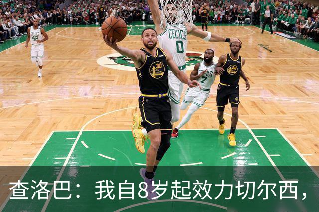 查洛巴：我自8岁起效力切尔西，曾渴望成为蓝军传奇，但世事难料
