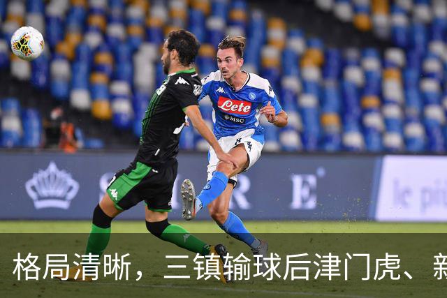 格局清晰，三镇输球后津门虎、新鹏城、铁人同时上岸
