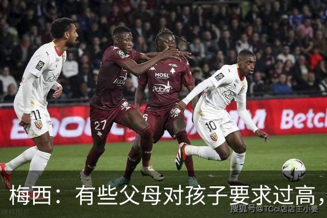 梅西：有些父母对孩子要求过高，施加压力不仅没帮助反而有害