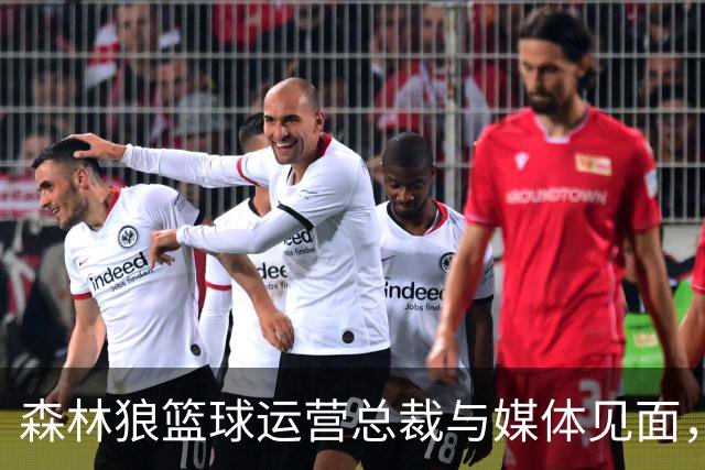 森林狼篮球运营总裁与媒体见面，讨论爱德华兹即将接受的膝盖手术