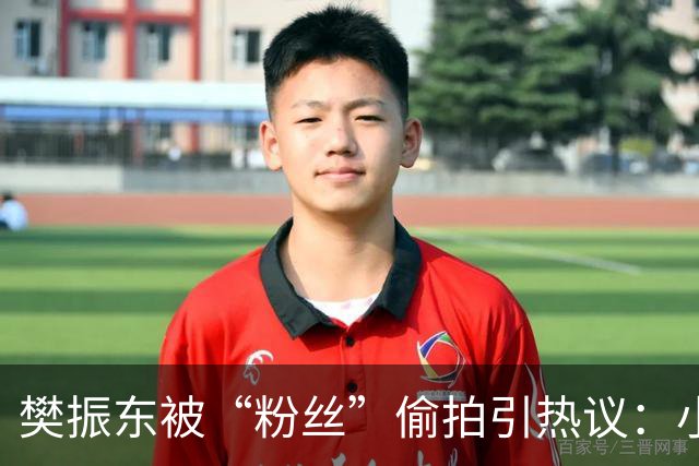 樊振东被“粉丝”偷拍引热议：小胖对此很是不满，运动员隐私该被尊重