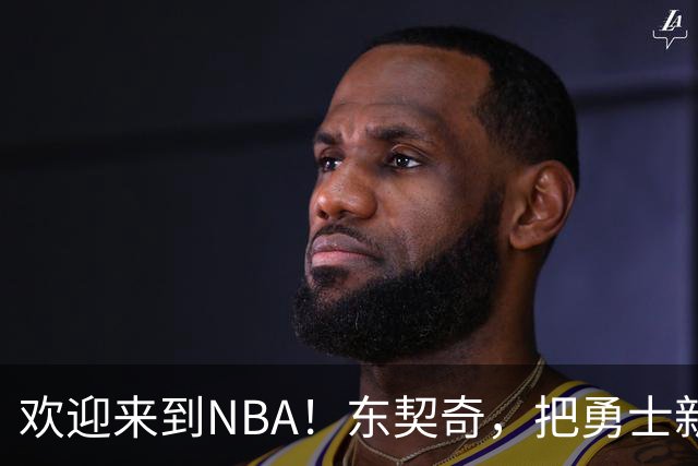 欢迎来到NBA！东契奇，把勇士新秀打崩了！