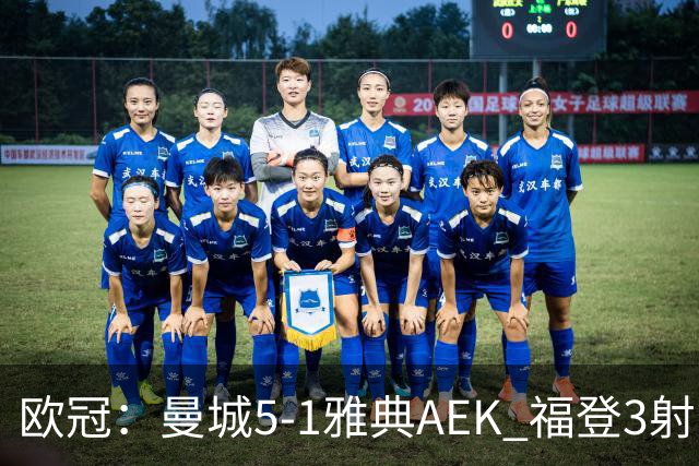欧冠：曼城5-1雅典AEK 福登3射1传 刘易斯助攻双响 安德森处子球