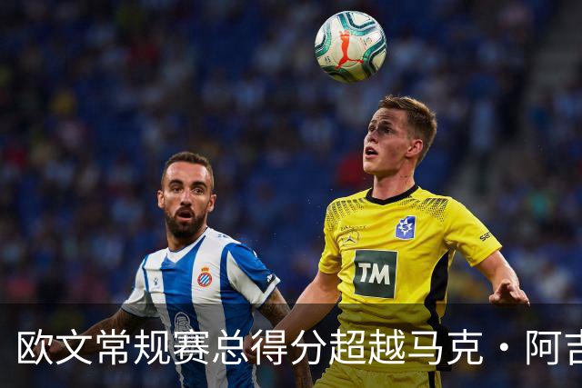 欧文常规赛总得分超越马克·阿吉雷 上升至历史第74位&将追兰多夫