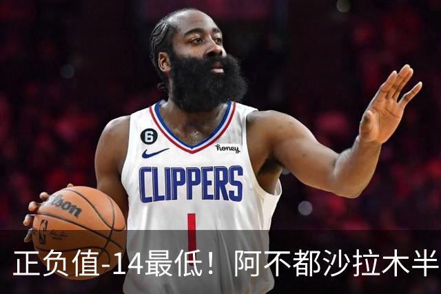 正负值-14最低！阿不都沙拉木半场10中5拿10分3板 三分3中0