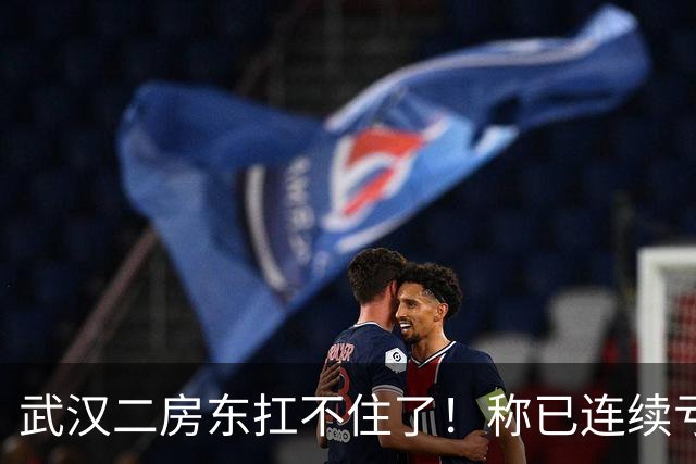 武汉二房东扛不住了！称已连续亏损三四个月，上门求降租，一手房东发帖直言“不愿做软弱房东”