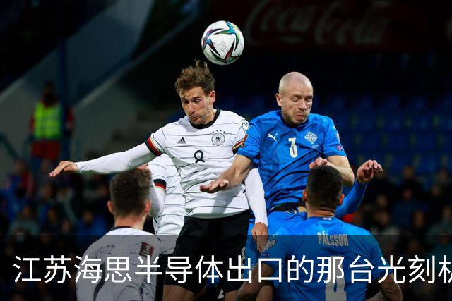 江苏海思半导体出口的那台光刻机，跟ASML的光刻机不是一回事