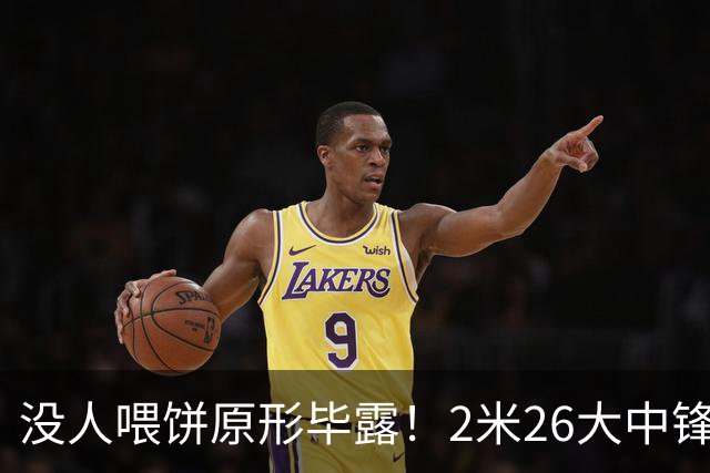 没人喂饼原形毕露！2米26大中锋仅5分2板，球迷：杜锋真没骂错你