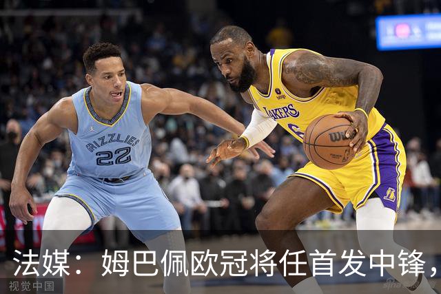法媒：姆巴佩欧冠将任首发中锋，埃斯皮还得继续扮演替补角色
