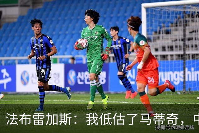 法布雷加斯：我低估了马蒂奇，中场休息专门为他换了三个人