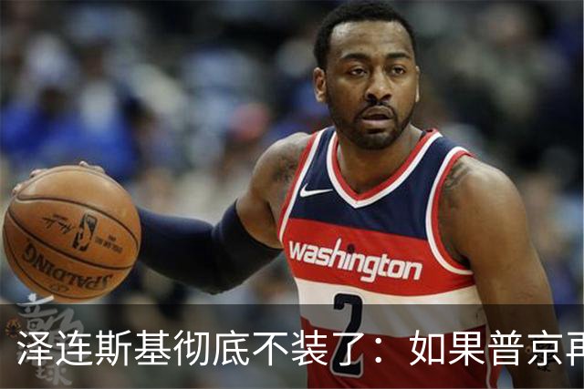 泽连斯基彻底不装了：如果普京再打乌克兰，特朗普就动手打普京！