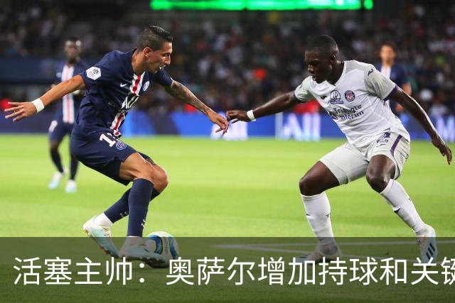 活塞主帅：奥萨尔增加持球&关键中距离能分担坎宁安的压力