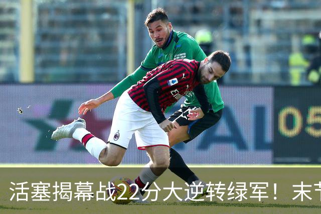 活塞揭幕战22分大逆转绿军！末节28比3一波流