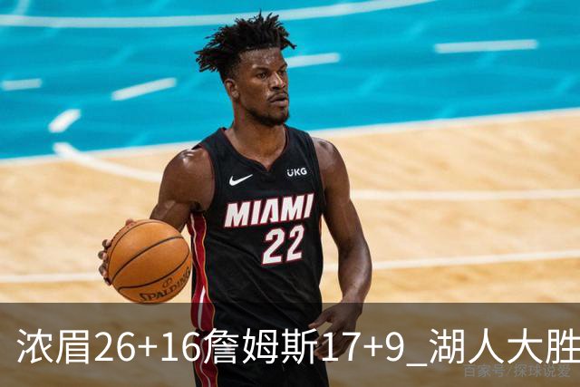 浓眉26+16詹姆斯17+9 湖人大胜锁定小组头名