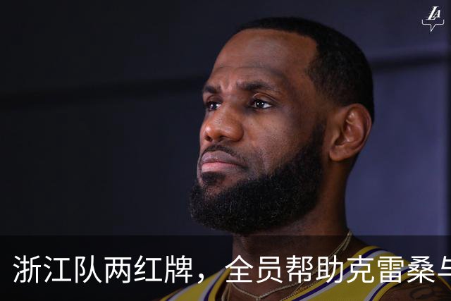 浙江队两红牌，全员帮助克雷桑与瓦科5比0胜，发型是硬伤