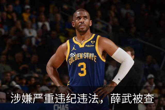 涉嫌严重违纪违法，薛武被查