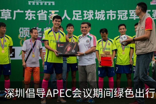 深圳倡导APEC会议期间绿色出行灵活上班