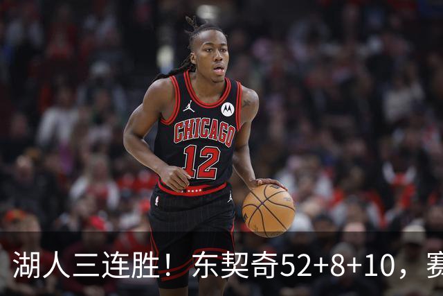 湖人三连胜！东契奇52+8+10，赛后东契奇一把抱住小里，庆祝胜利