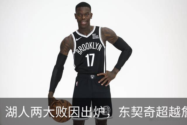 湖人两大败因出炉，东契奇超越詹姆斯！里夫斯短板明显，雷迪克赛后不满