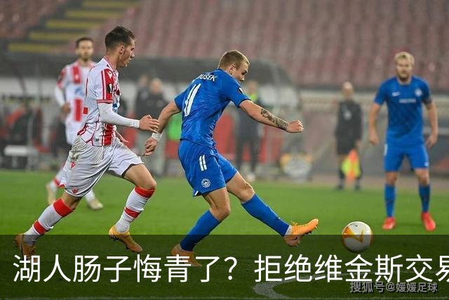 湖人肠子悔青了？拒绝维金斯交易，两个筹码全白送！首轮签也没了