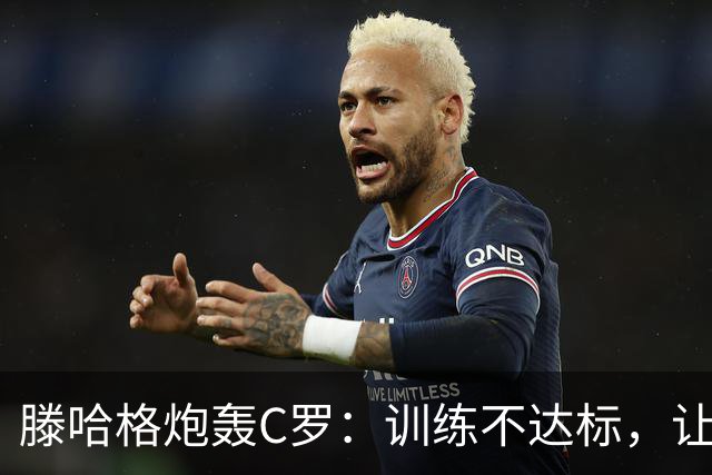 滕哈格炮轰C罗：训练不达标，让跑3圈他只能跑2圈，带着队友偷懒