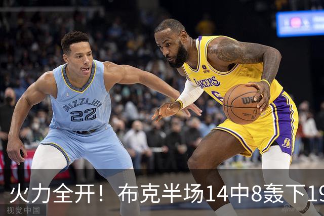 火力全开！布克半场14中8轰下19分4板3助 首节独得10分