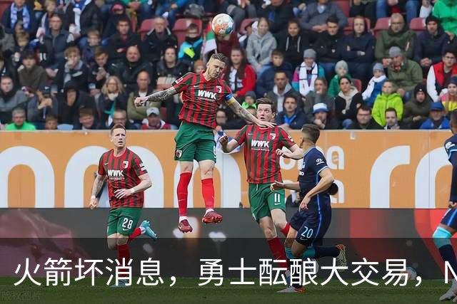 火箭坏消息，勇士酝酿大交易，NBA新赛季首笔罚单出炉