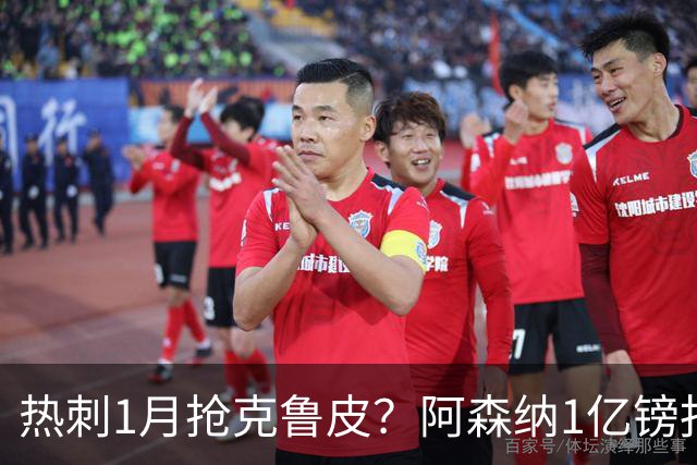 热刺1月抢克鲁皮？阿森纳1亿镑报价考验伯恩茅斯