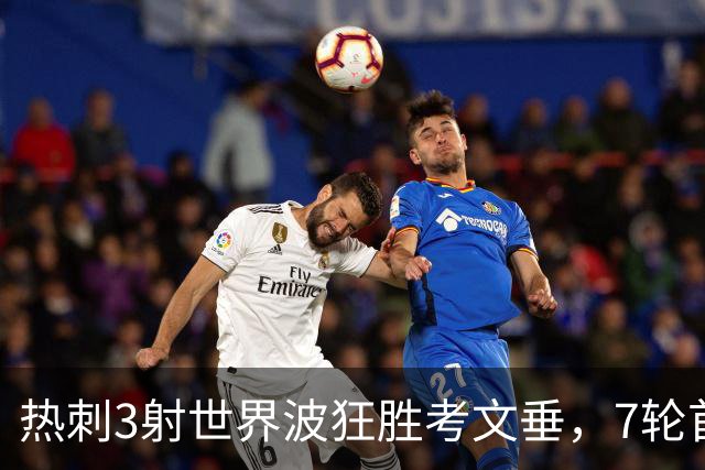 热刺3射世界波狂胜考文垂，7轮首胜逃离降级区