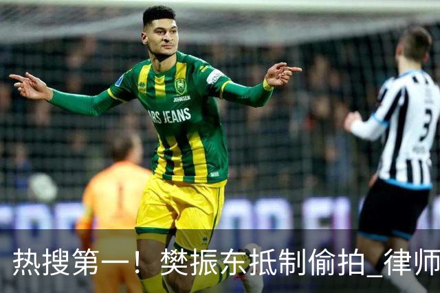 热搜第一！樊振东抵制偷拍 律师：偷拍者知道自己违法 惩罚力度不够
