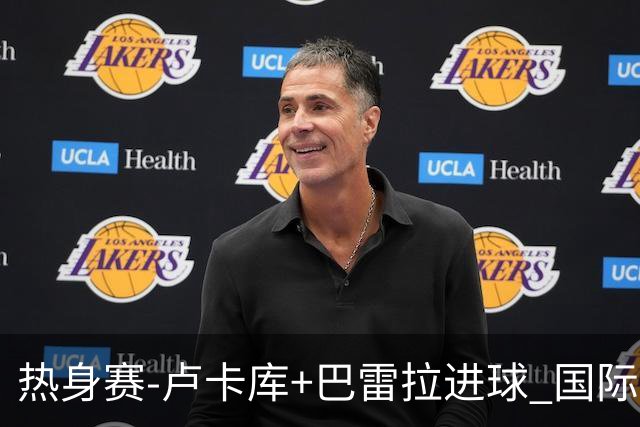 热身赛-卢卡库+巴雷拉进球 国际米兰连追2球2-2平