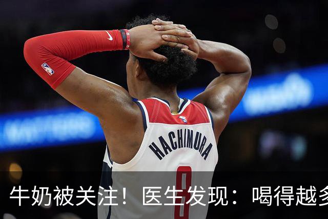 牛奶被关注！医生发现：喝得越多，肌少症老年人肌肉流失或越慢？