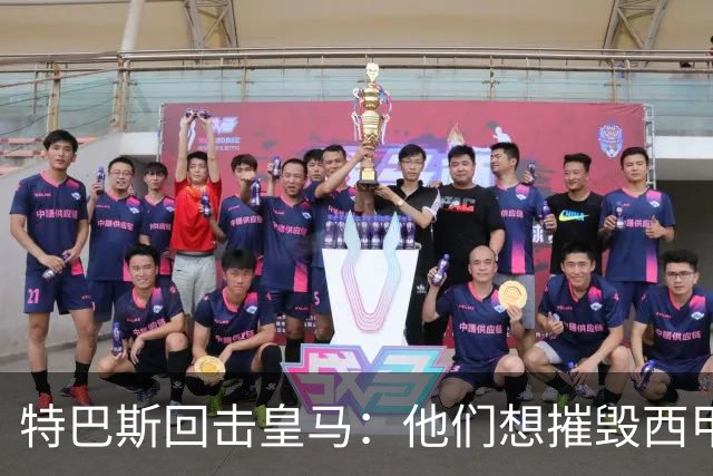 特巴斯回击皇马：他们想摧毁西甲，13年逼宫没停过
