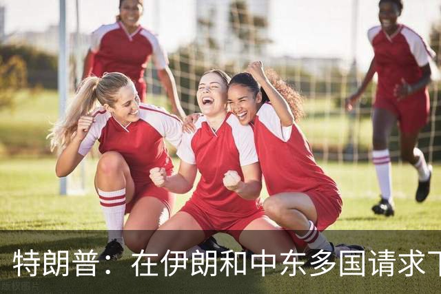 特朗普：在伊朗和中东多国请求下，同意取消打击伊朗，有关各方已初步达成协议框架，包括立即全面开放霍尔木兹海峡以及消除伊朗核威胁