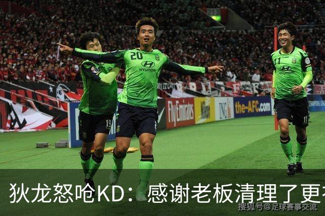 狄龙怒呛KD：感谢老板清理了更衣室里的那些恶臭