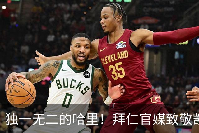 独一无二的哈里！拜仁官媒致敬凯恩德甲百场，共轰入102球