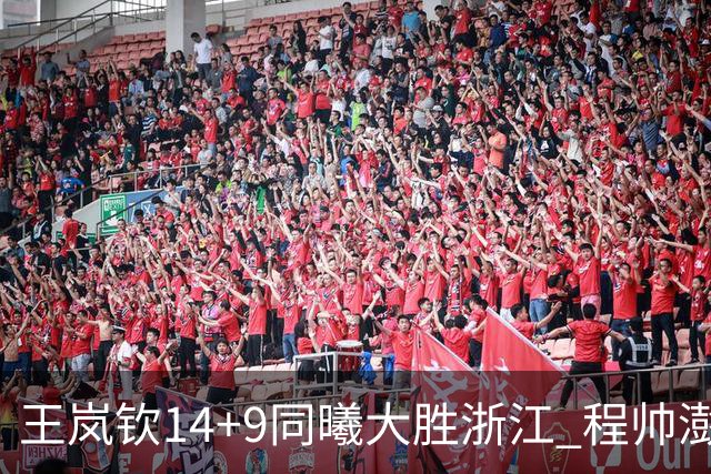 王岚钦14+9同曦大胜浙江 程帅澎18+8吴前13分