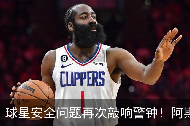 球星安全问题再次敲响警钟！阿斯：近两周已有多名球员住所遭劫