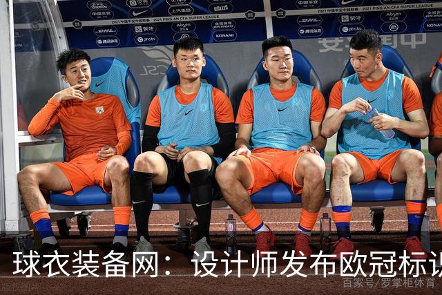 球衣装备网：设计师发布欧冠标识概念图，探索耐克接手后的视觉风格