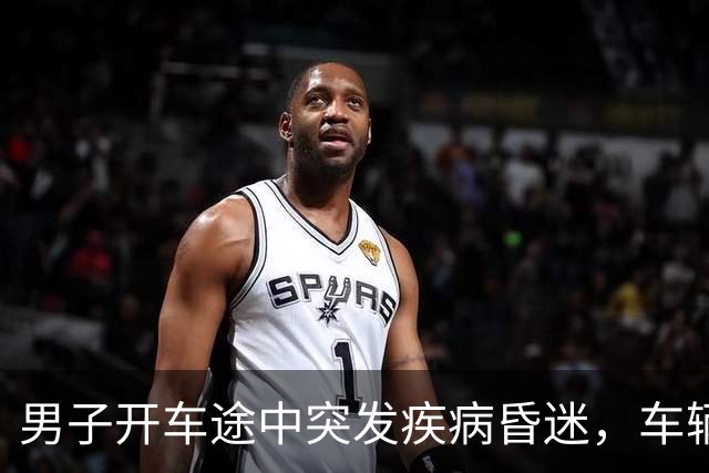 男子开车途中突发疾病昏迷，车辆失控冲向人群，面包车司机紧急逼停，众人接力心肺复苏；目前男子生命体征平稳