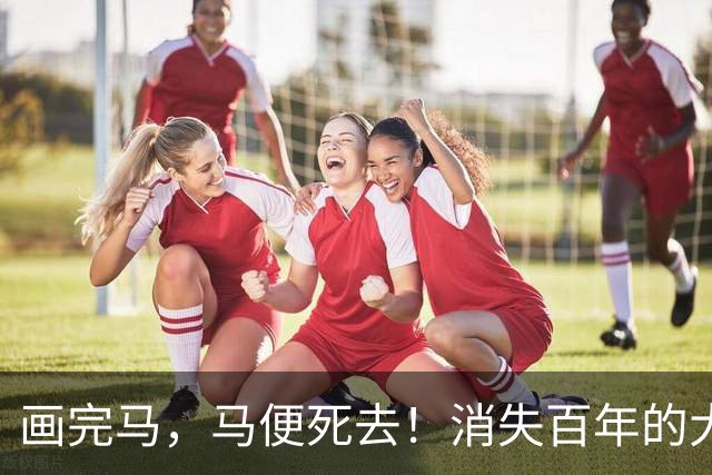 画完马，马便死去！消失百年的大宋白描神卷，一根墨线写尽东方风骨