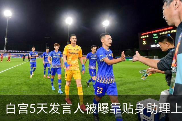 白宫5天发言人被曝靠贴身助理上位，特朗普当场拍板