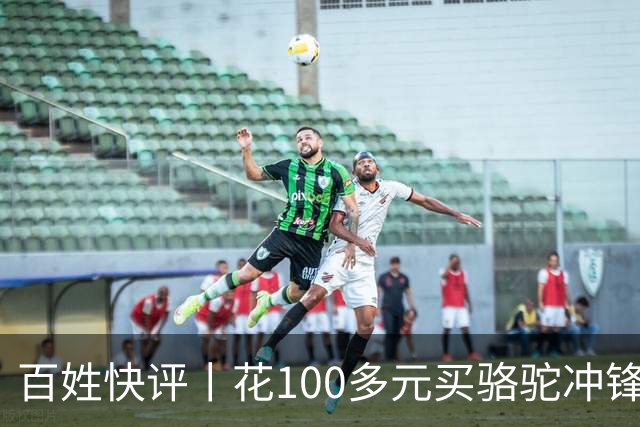 百姓快评丨花100多元买"骆驼"冲锋衣 logo竟是一头驴，别让这头驴笑到最后