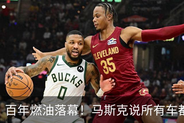 百年燃油落幕！马斯克说所有车都将电动，油车车主终将被淘汰吗？