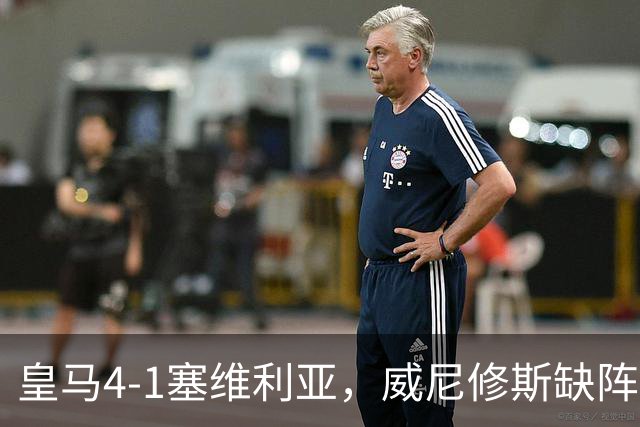皇马4-1塞维利亚，威尼修斯缺阵反显灵动，姆巴佩梅开二度