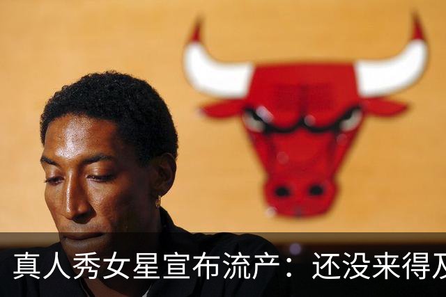 真人秀女星宣布流产：还没来得及见面，你就走了